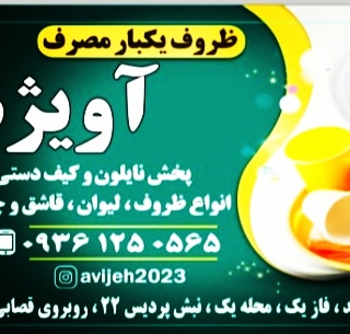 فروش ظروف یکبار مصرف وبهداشتی در تبریز