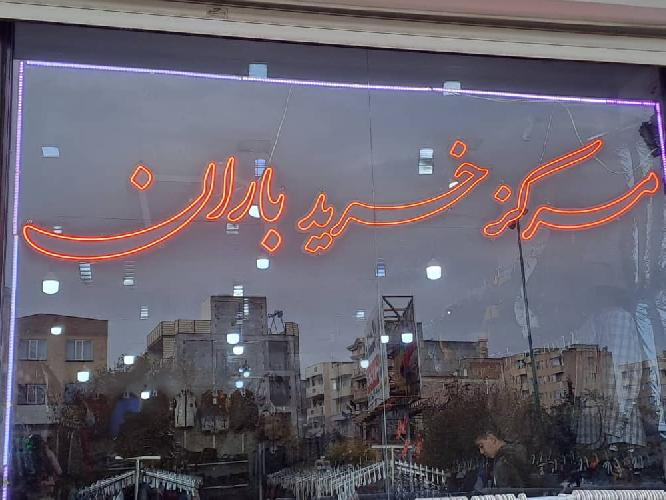 مرکز خرید در تبریز