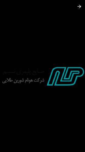 شرکت هونام شورین طلایی - صنایع پلیمری نسیم در تبریز