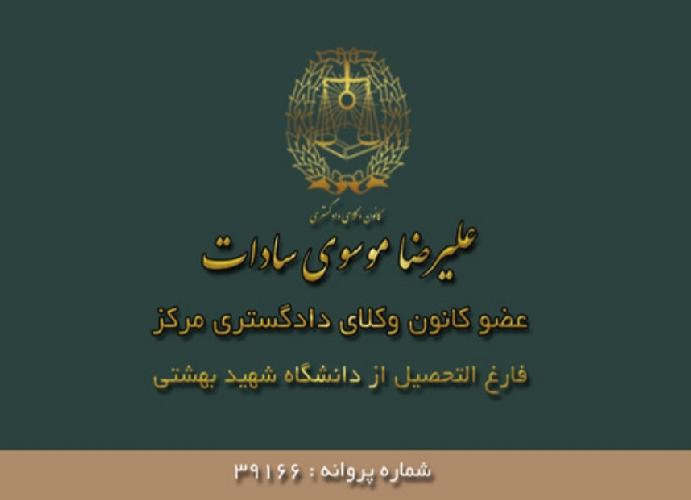 دفتر وکالت علیرضا موسوی سادات در تهران