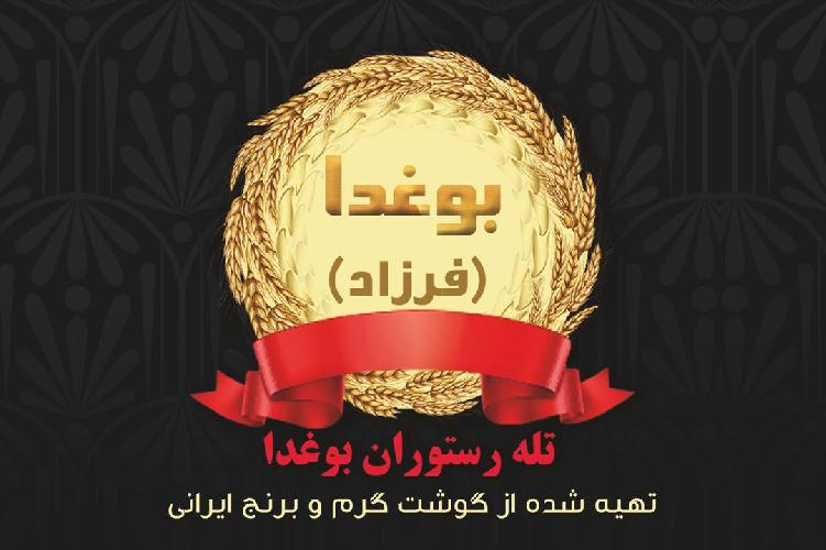 رستوران بوغدا  - فرزاد در تبریز