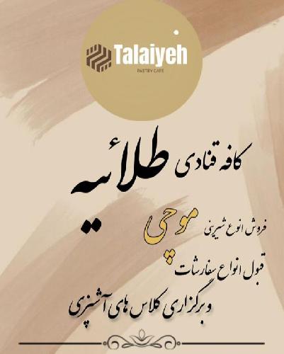 کافه موچی طلاییه در تبریز