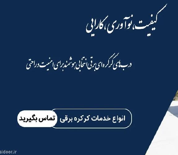 تعمیر کرکره برقی تبریز در تبریز