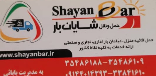 باربری - ارائه خدمات به کلیه نقاط کشور در تبریز