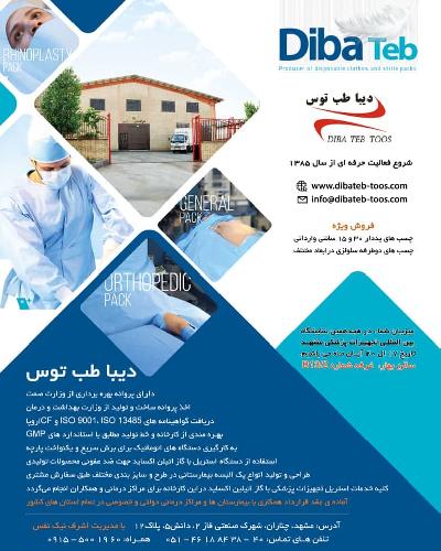 پوشاک پزشکی و البسه یکبار مصرف پزشکی و پک های استریل اتاق عمل با برند دنیا طب در مشهد