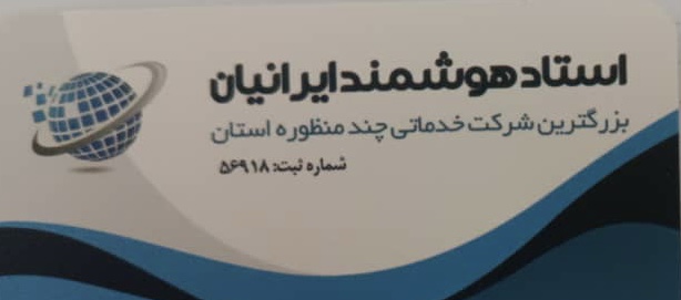 شرکت خدماتی چند منظوره  در تبریز