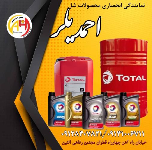 نمایندگی انحصاری محصولات شل  در تبریز