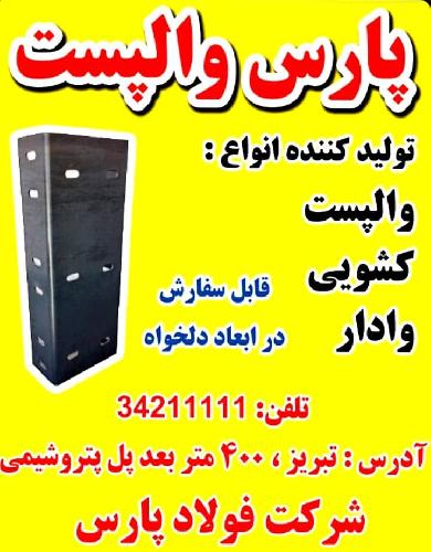 خدمات قطعات صنعتی و ساختمانی ورق و سوله و تولید کننده والپست ،کشویی، وادار در تبریز