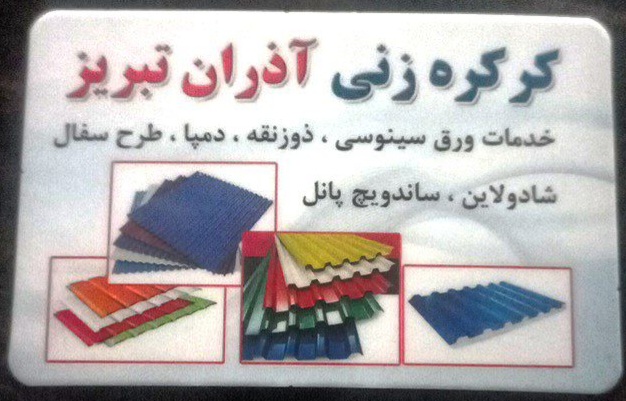 کرکره زنی در تبریز