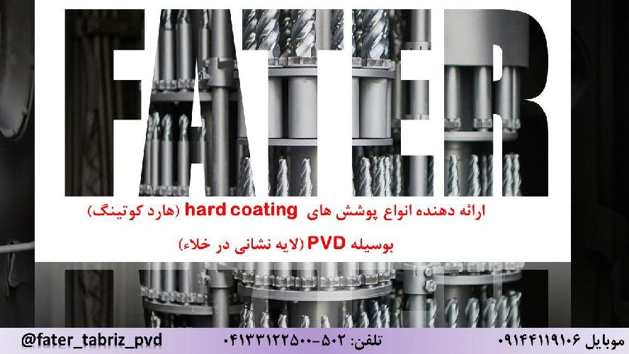 خدمات pvd - آبکاری در تبریز