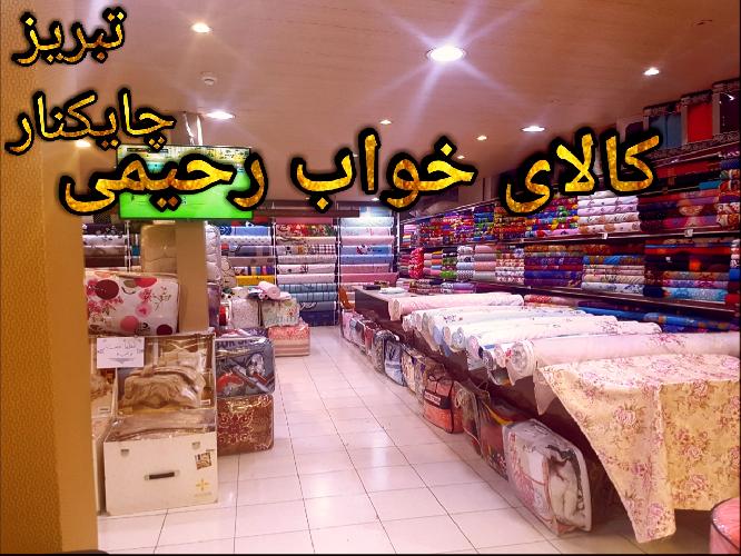 کالای خواب  در تبریز