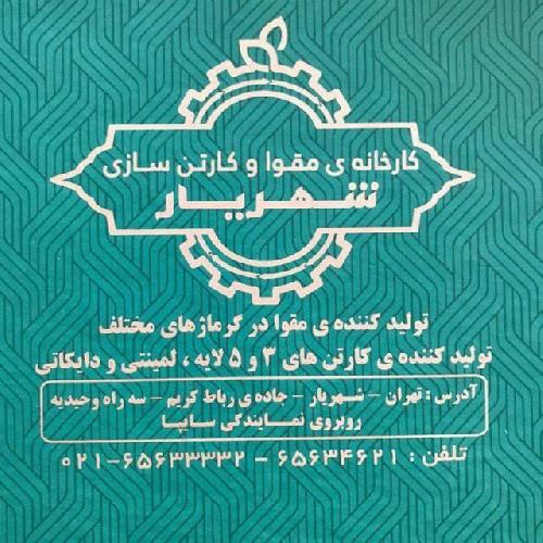  بسته بندی - کارتن و جعبه : تولید و پخش در تهران