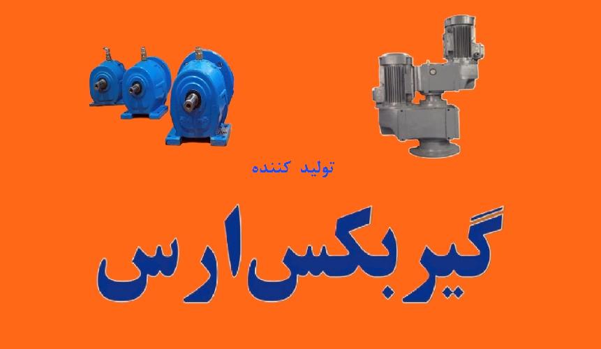 تولید کننده گیربکس های صنعتی ارس در تبریز