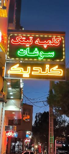 تولید کلمپه و کماچ سهن سنتی در انواع مختلف تهیه شده از خرمای خالص دارنده نشان سوغات ملی ایران در رفسنجان