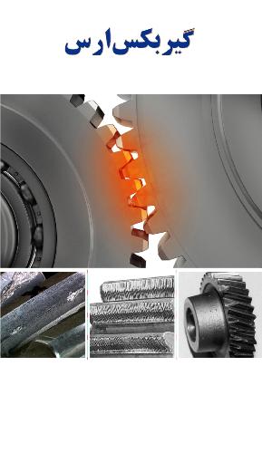 تولید کننده گیربکس های صنعتی ارس در تبریز